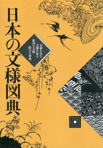 日本の文様図典　文様を見る文様を知る便利な文様絵引き辞典/花林舎