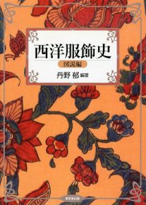 西洋服飾史　図説編/丹野郁