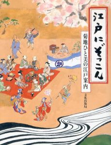 江戸にぞっこん: 菊地ひと美の江戸案内/菊地ひと美