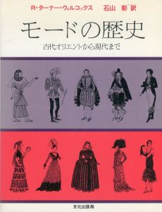 モードの歴史　古代オリエントから現代まで/R.ターナー ウィルコックス　石山彰訳のサムネール