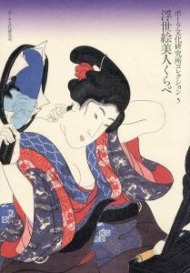 浮世絵美人くらべ　ポーラ文化研究所コレクション5/ポーラ文化研究所編のサムネール