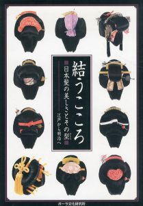 結うこころ　日本髪の美しさとその型　江戸から明治へ/村田孝子編のサムネール