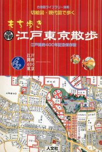 切絵図・現代図で歩くもち歩き江戸東京散歩: 江戸開府400年記念保存版/竹條創/逸見幸生のサムネール