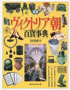 図説ヴィクトリア朝百貨事典/谷田博幸のサムネール