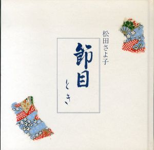 節目（とき）/松田さよ子のサムネール