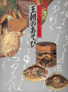 王朝のあそび　いにしえの雅びなせかい/花林舎のサムネール