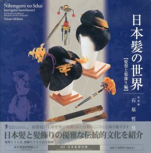 日本髪の世界　髪型と髪飾り/石原哲男のサムネール