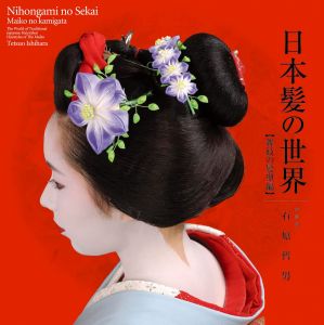 日本髪の世界 舞妓の髪型編/石原哲男のサムネール