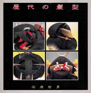 歴代の髪型/石原哲男のサムネール