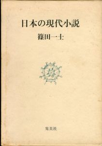 日本の現代小説/篠田一士