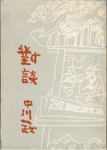 対談（對談）/中川一政のサムネール