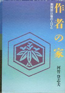 作者の家　黙阿弥以後の人びと/河竹登志夫のサムネール