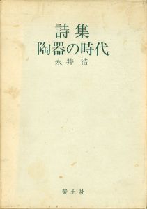 詩集 陶器の時代 核・双書/永井浩のサムネール
