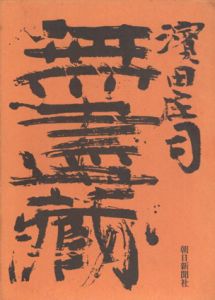 無盡蔵（無尽蔵）/濱田庄司のサムネール