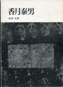 香月泰男/岩田礼のサムネール