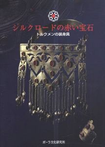 シルクロードの赤い宝石　トルクメンの装身具/村田孝子/鴨川和子