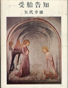 受胎告知/矢代幸雄のサムネール