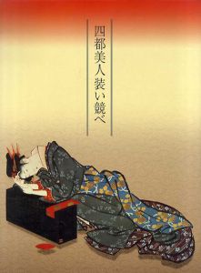 特別展　四都美人装い競べ　京・大阪・江戸・名古屋/神奈川県立歴史博物館編