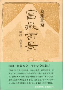 葛飾北斎　富嶽百景/鈴木重三