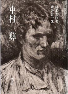 中村彝/鈴木秀枝　跋：曽宮一念