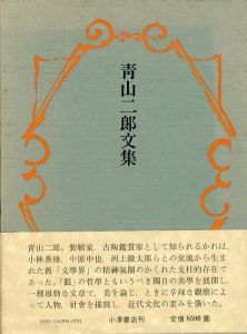 青山二郎文集/青山二郎