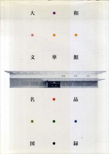 大和文華館名品図録/大和文華館編