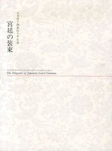 宮廷の装束　天皇陛下御在位十年記念/京都国立博物館編