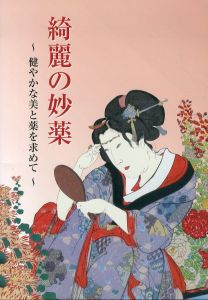 綺麗の妙薬 　健やかな美と薬を求めて/のサムネール
