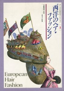 西洋のヘア・ファッション ポーラ文化研究所コレクション1/ポーラ文化研究所