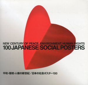 平和・環境・人権の新世紀　日本の社会ポスター100/亀倉雄策　山城隆一　早川良雄　田中一光のサムネール