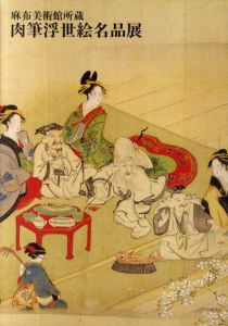 麻布美術館所蔵　肉筆浮世絵名品展/