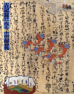 古記録にみる王朝儀礼/宮内庁三の丸尚蔵館のサムネール