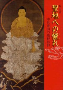 特別展　聖地への憧れ　中世東国の熊野信仰/のサムネール