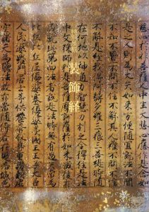 装飾経　特別展観/のサムネール