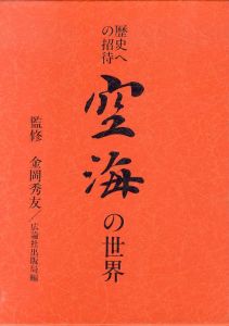 空海の世界　歴史への招待/金岡秀友監修のサムネール