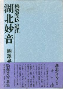 駒澤晃写真集　湖北妙音　佛姿写伝･近江/駒澤晃のサムネール
