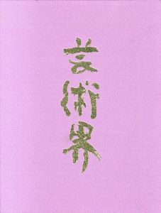 芸術界　2018/のサムネール