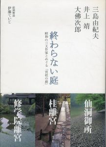 終わらない庭: 昭和の三大作家とめぐる「宮廷の庭」/三島由紀夫/井上靖/大佛次郎のサムネール