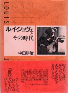 ルイ・ジュヴェとその時代/中田耕治のサムネール