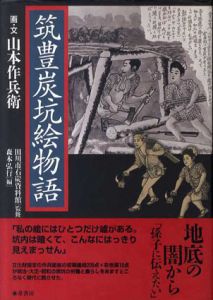 筑豊炭坑絵物語/山本作兵衛　森本弘行編のサムネール