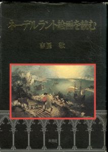 ネーデルラント絵画を読む/吉屋敬のサムネール