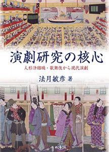 演劇研究の核心: 人形浄瑠璃・歌舞伎から現代演劇/法月敏彦のサムネール