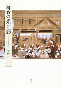 舞台の光と影: 近世演劇新攷/松崎仁のサムネール