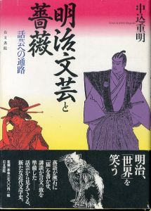明治文芸と薔薇: 話芸への通路/中込重明