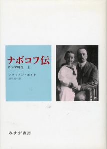 ナボコフ伝　ロシア時代　上下揃/ブライアン・ボイド　諫早勇一訳
