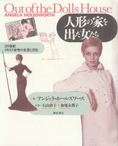 人形の家を出た女たち　20世紀イギリス女性の生活と文化/アンジェラ・ホールズワース　石山鈴子/加地永都子訳
