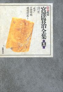 新校本　宮澤賢治全集　第5巻　詩4　「疾中」・口語詩稿・補遺詩篇I　2冊組/宮澤賢治