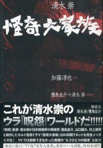 怪奇大家族: 清水崇presents/加藤淳也 豊島圭介/清水崇監修