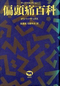 偏頭痛百科(サックス・コレクション)/オリバー・サックス　後藤真/石館宇夫訳