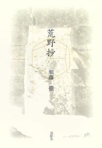 荒野抄　須藤徹句集/須藤徹のサムネール